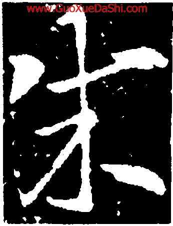 成,索靖,書法字典